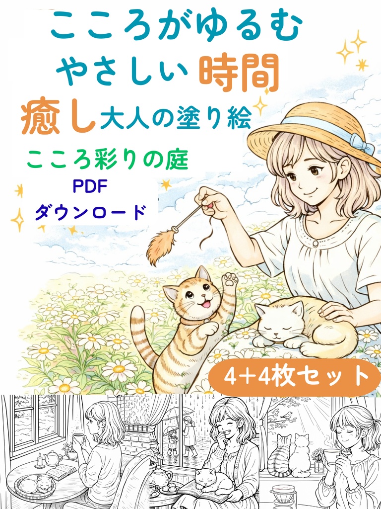 【PDF】こころがゆるむ やさしい時間｜癒やしの大人の塗り絵 4枚セット（色見本付き）