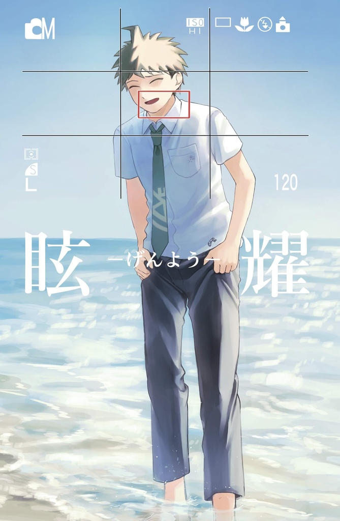 【狛日失恋片想いプチアンソロ】眩耀