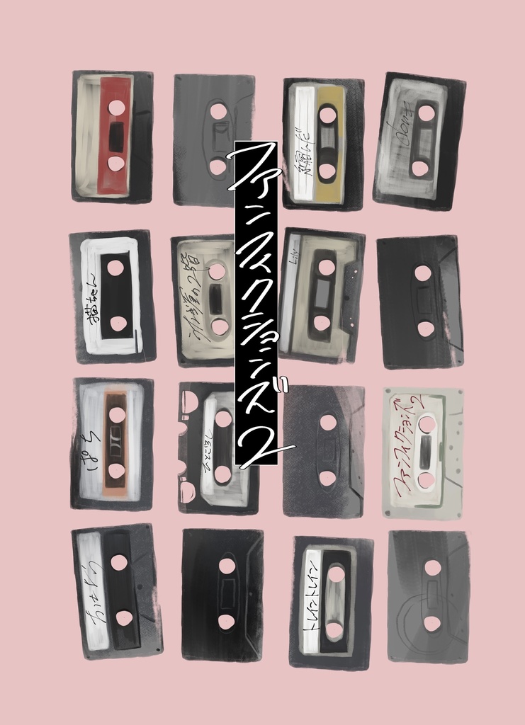 ファンフィクションズ2