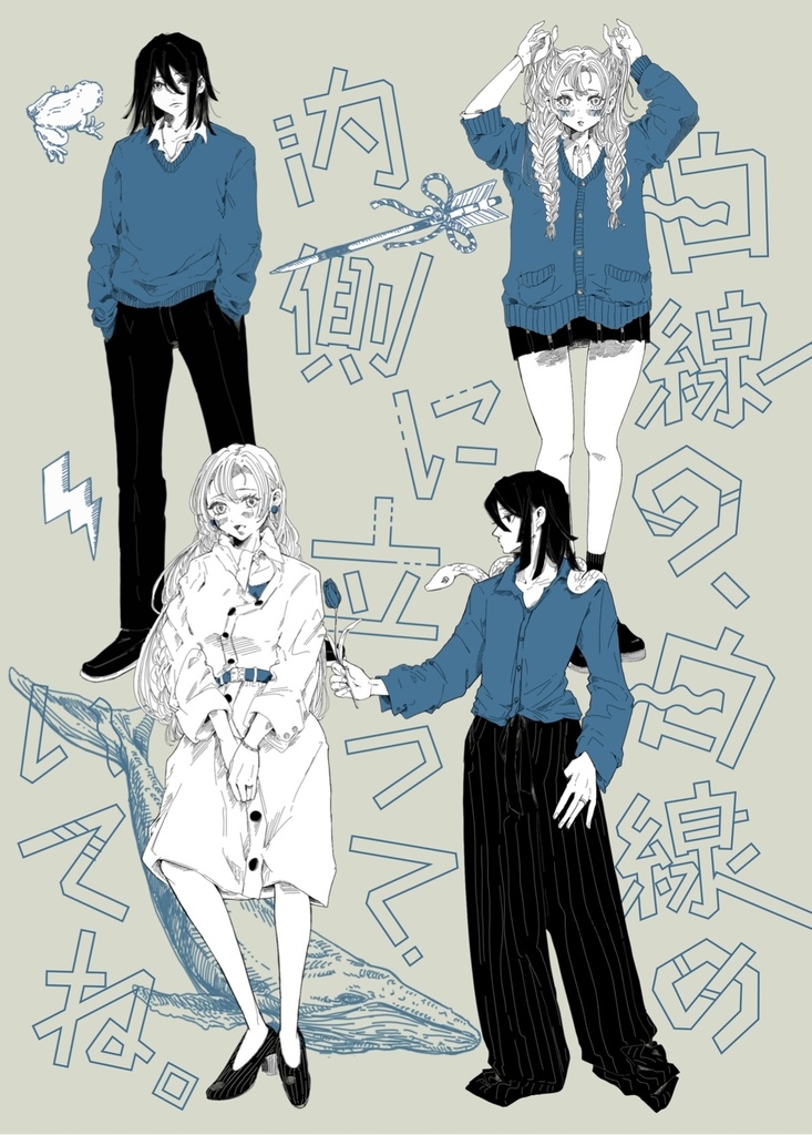 白線の、白線の内側立っていてね