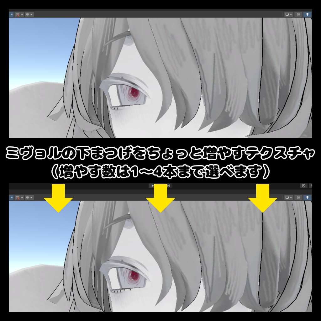【無料】ミヴョルの下まつげをちょっと増やすテクスチャ