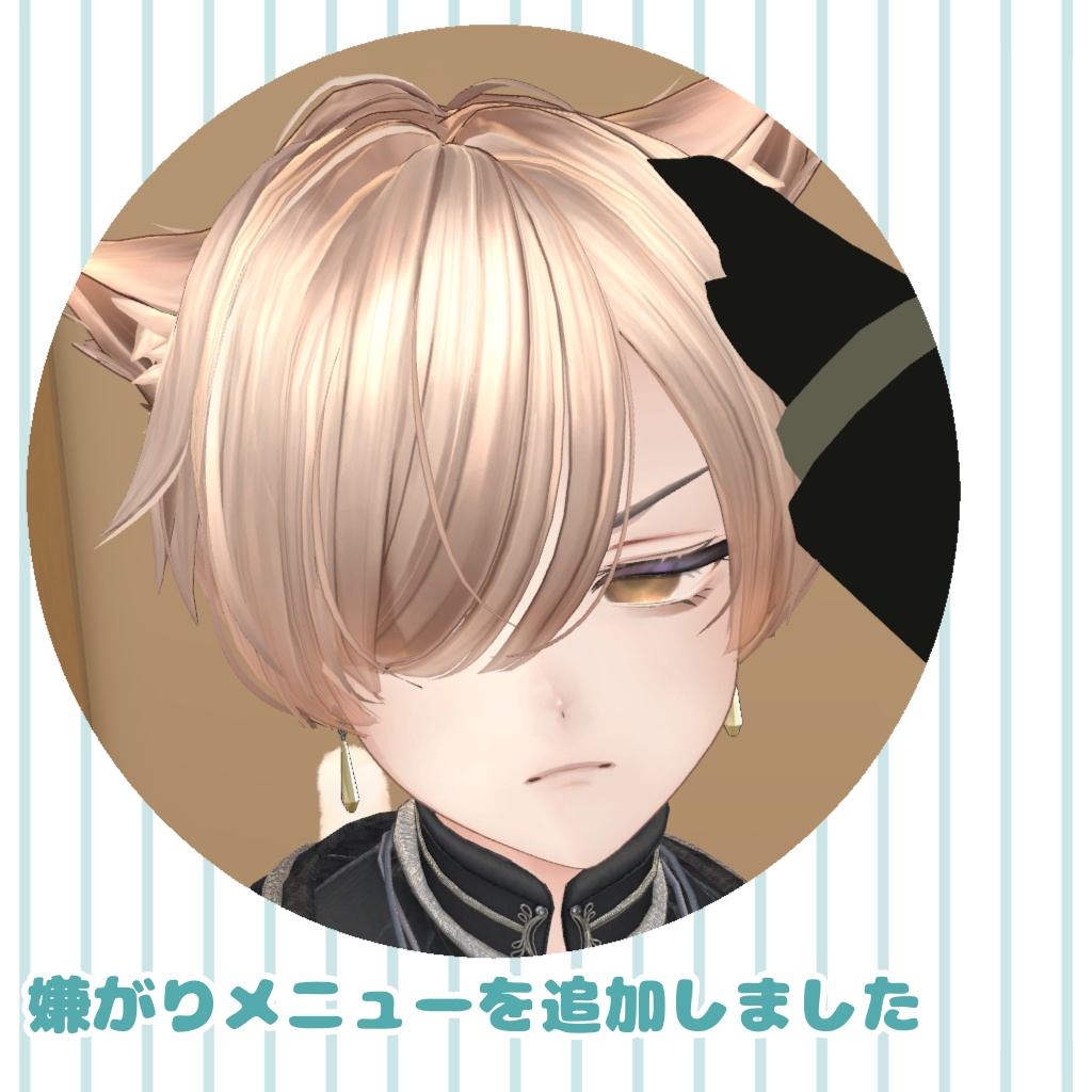 【無料】アルエくん用撫でられギミック【喜び・嫌がりメニュー追加アップデート】