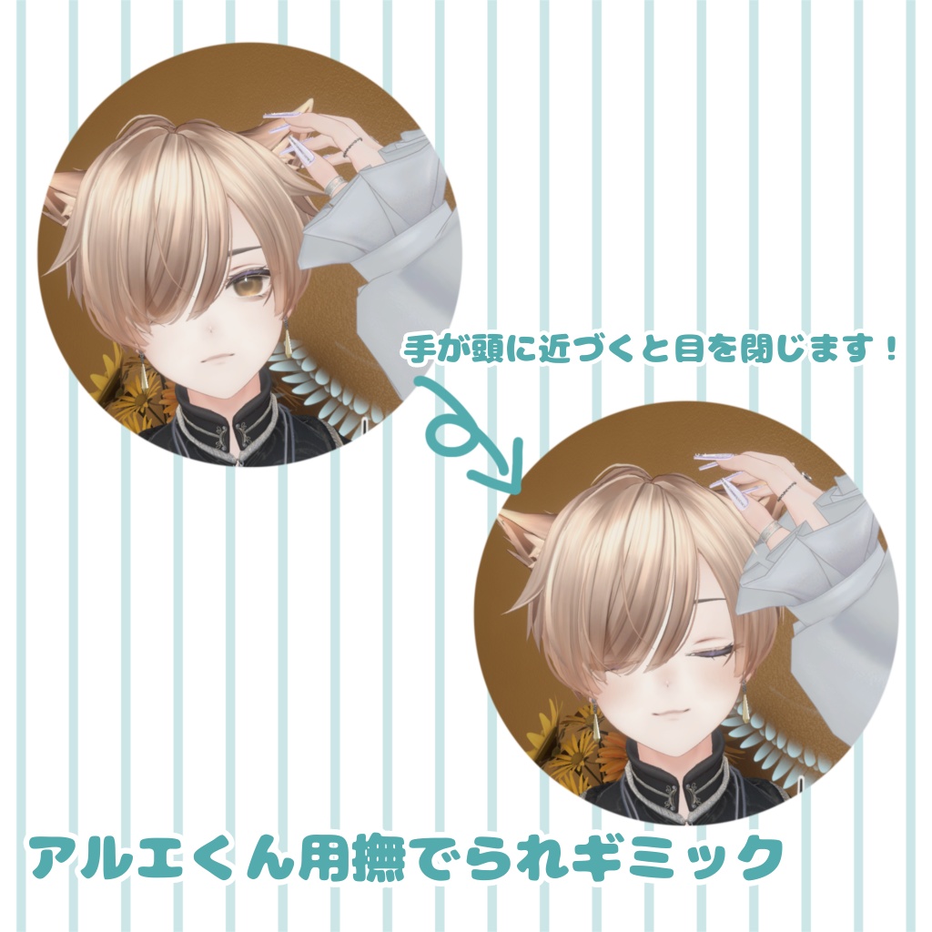 【無料】アルエくん用撫でられギミック