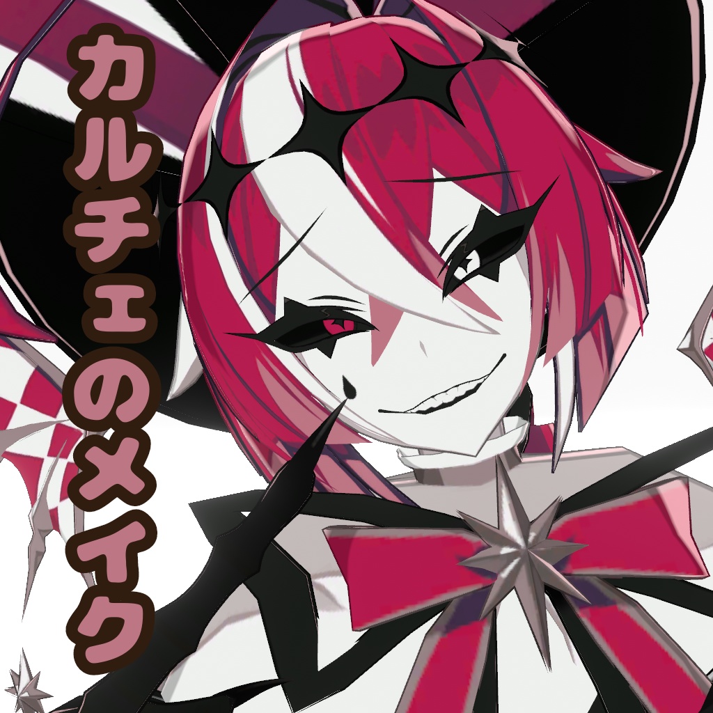 【無料あり】カルチェのメイク