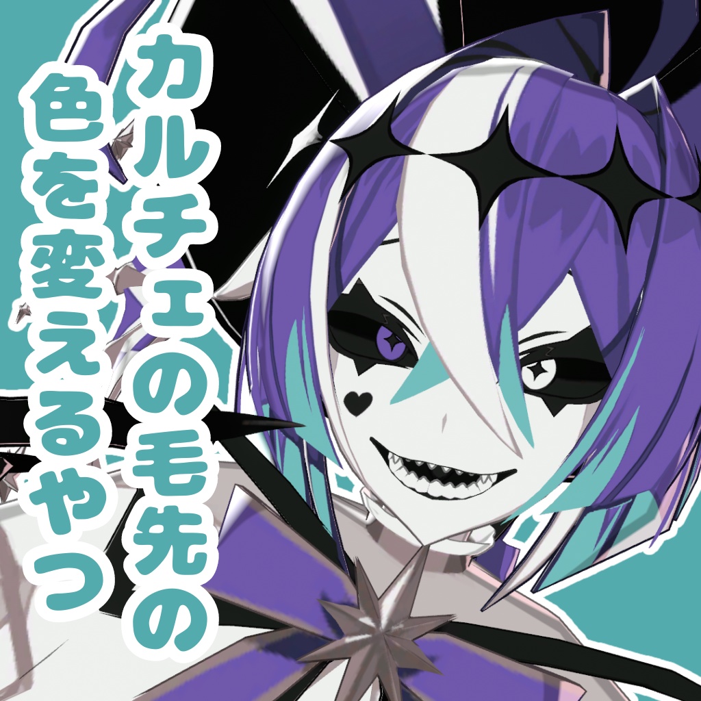 【無料】カルチェの毛先の色を変えるやつ