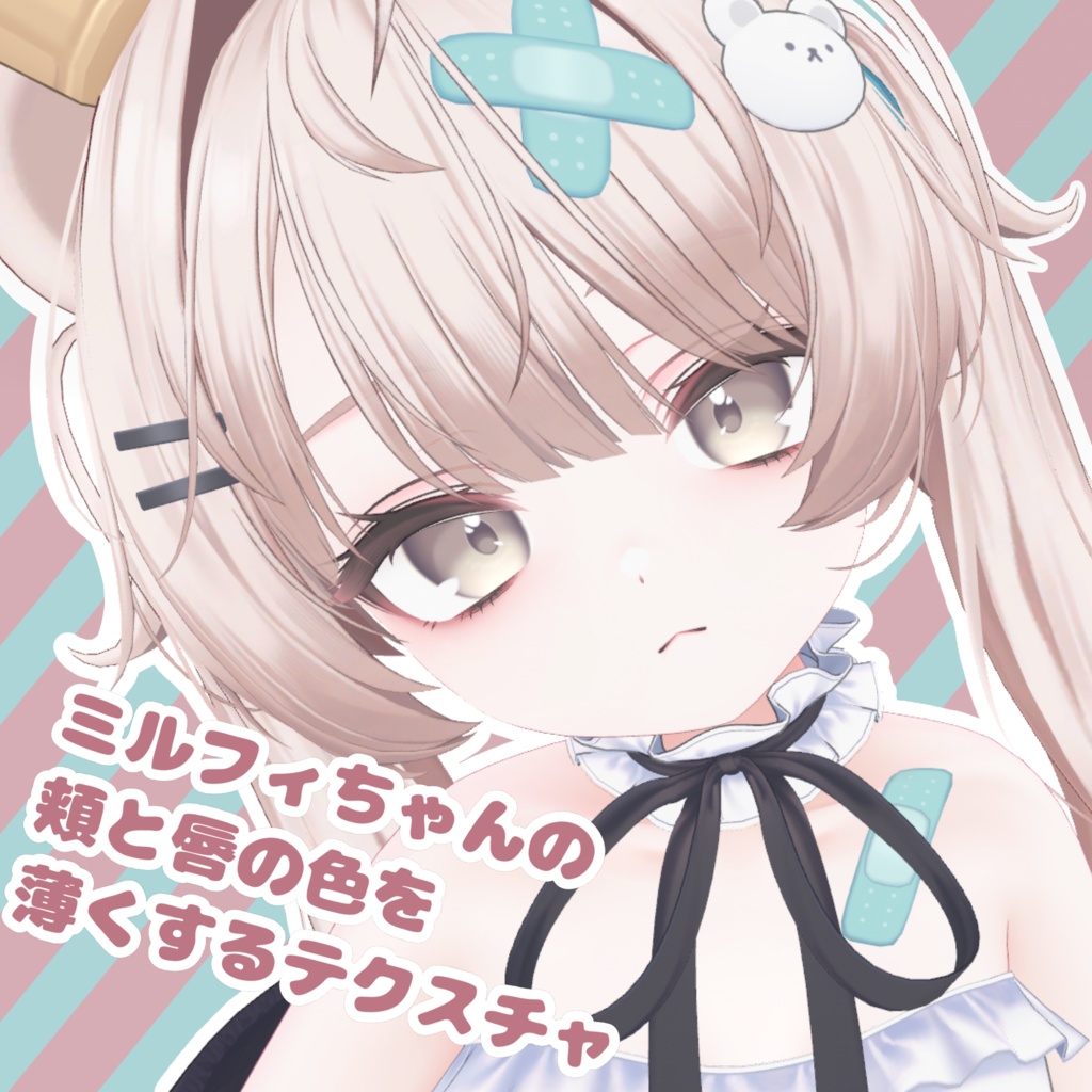 ミルフィちゃんの頬と唇の色を薄くするテクスチャ