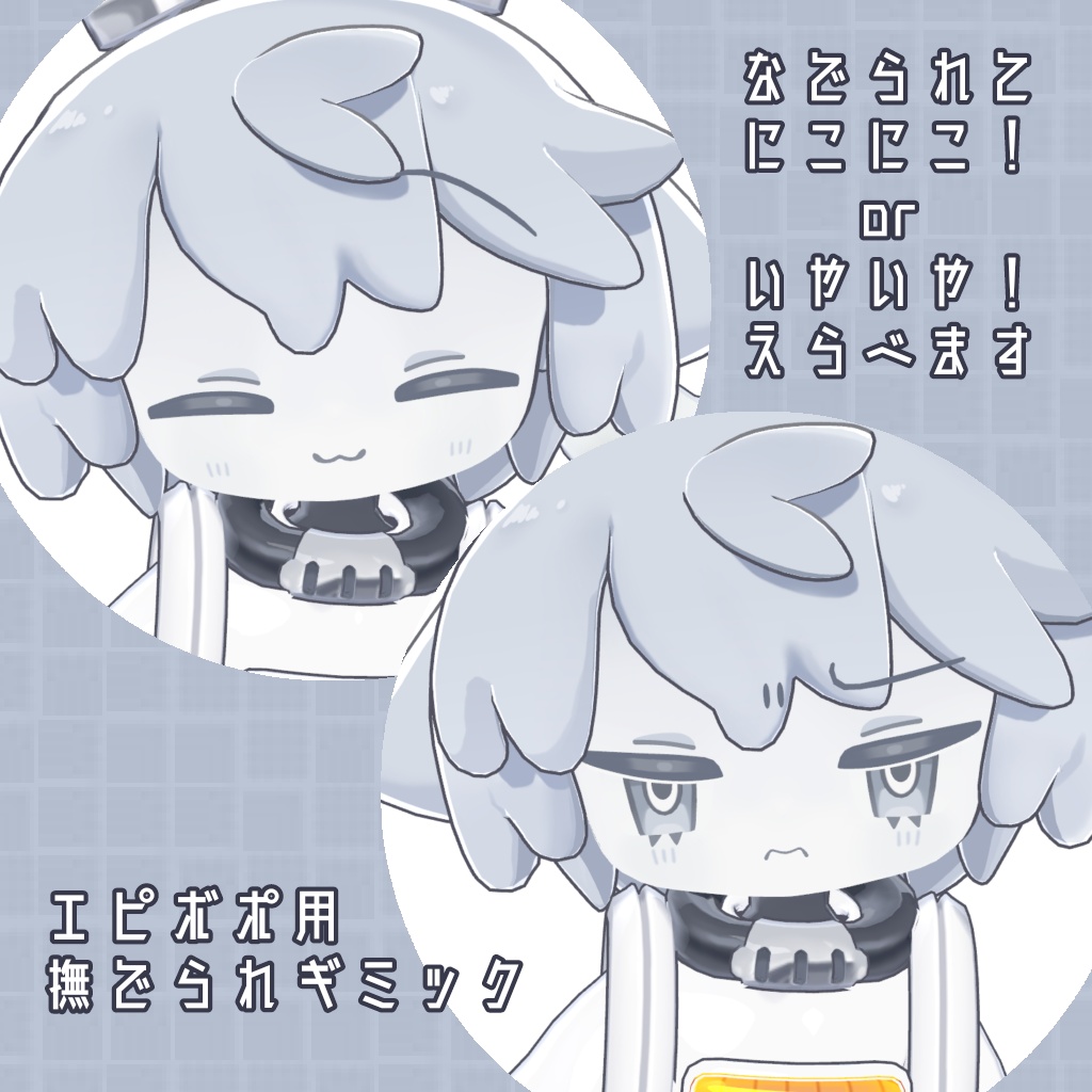【無料】エピボポ用撫でられギミック