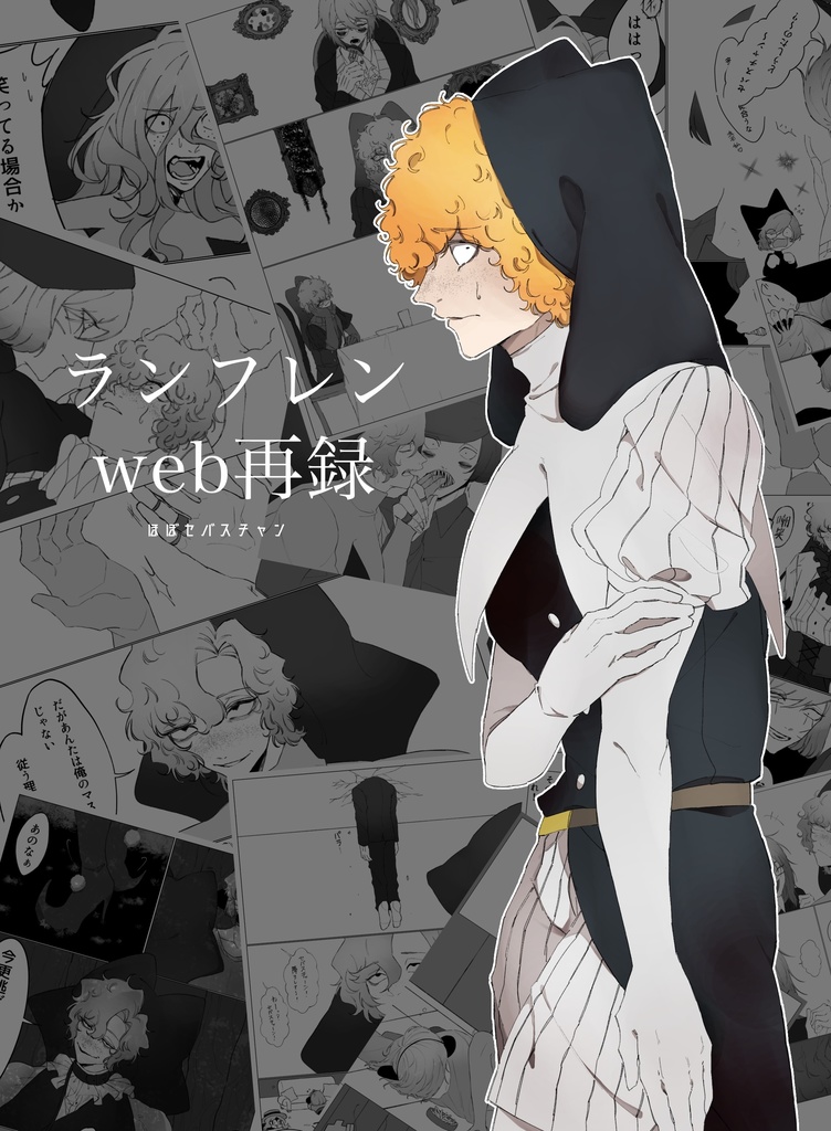 ランフレンweb再録 ほぼセバスチャン