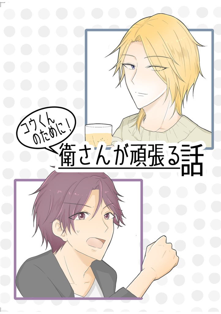 コウくんのために衛さんが頑張る話