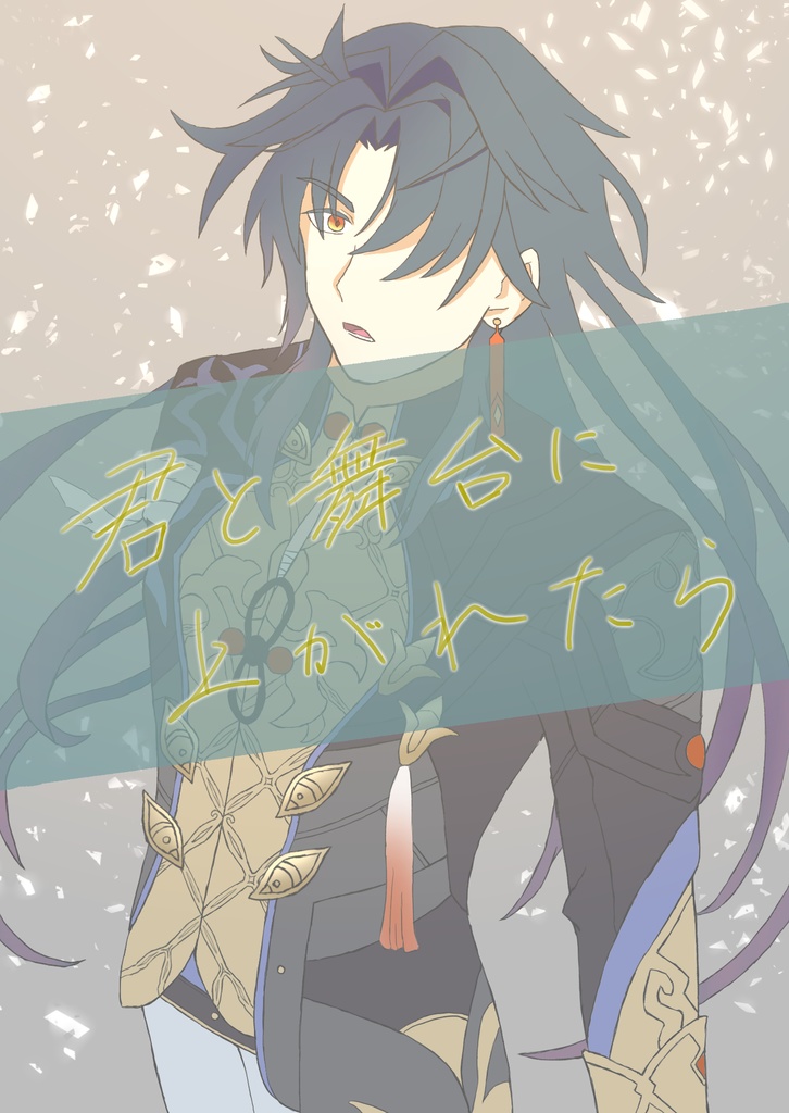 君と舞台に上がれたら