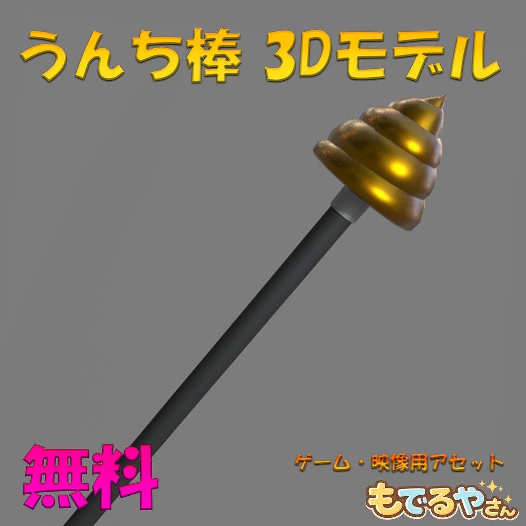 うんち棒【3Dモデル】