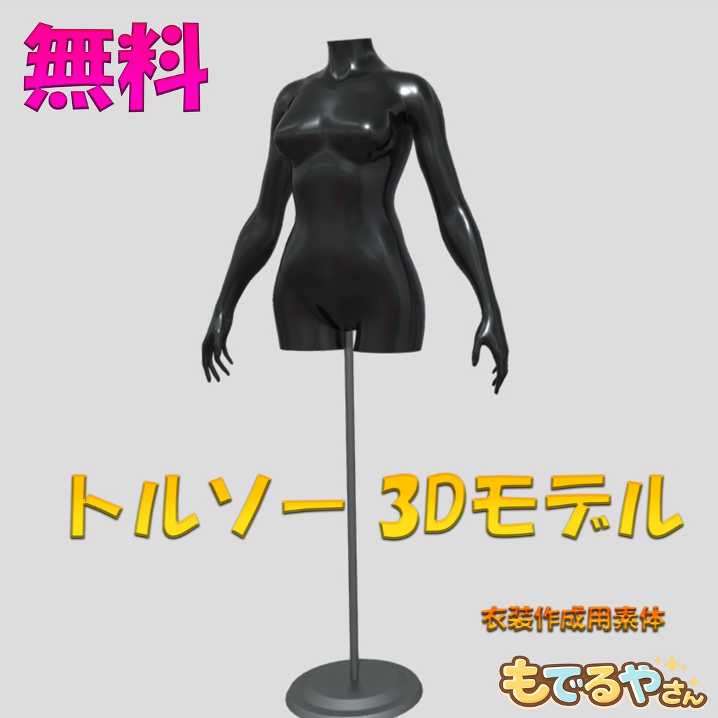 衣装作成用トルソー【女性素体】