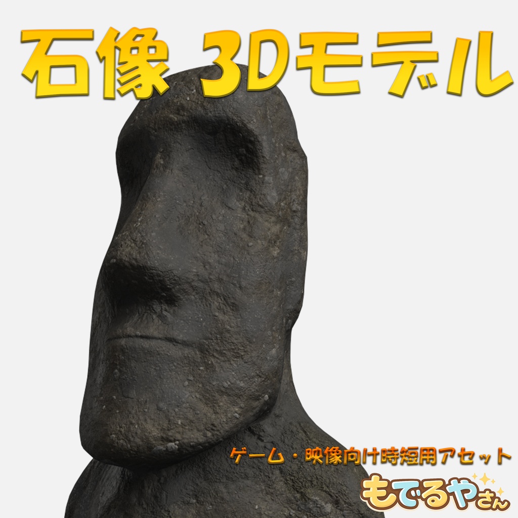 モアイ像【3Dモデル】