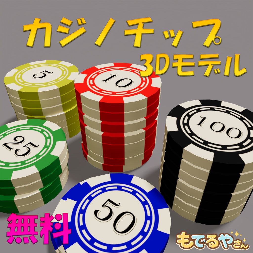 カジノチップ【3Dモデル】