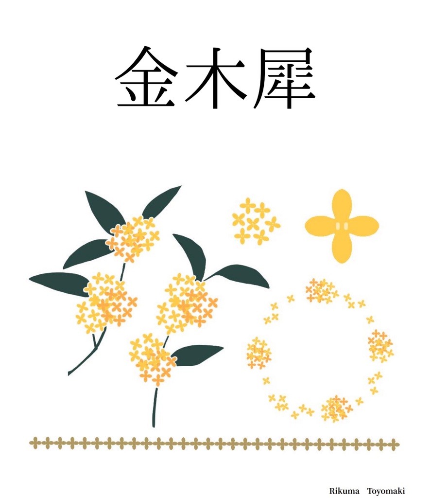 金木犀