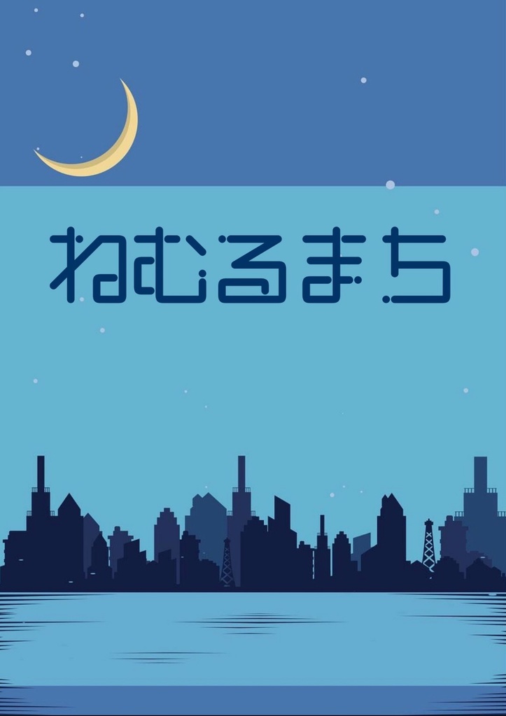 ねむるまち