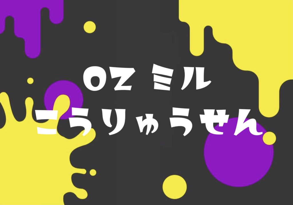 OZミル交流戦　記録集