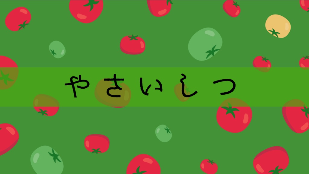 【芸能クイズ限定問題集】野菜室