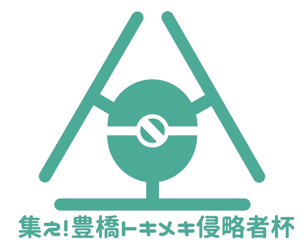 【青緑クイズ限定問題集】集え！豊橋トキメキ侵略者杯