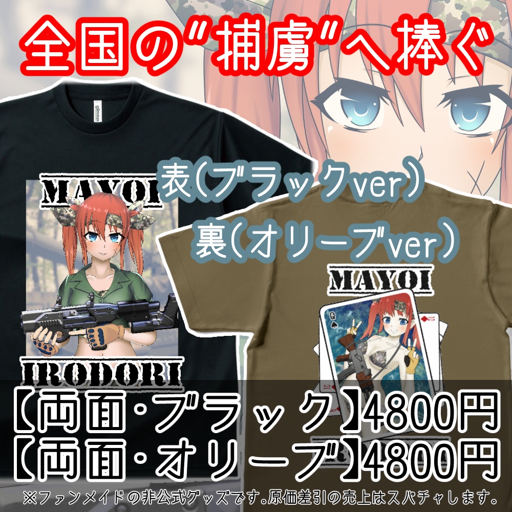 【非公式】彩まよい同人Tシャツ(両面プリント)