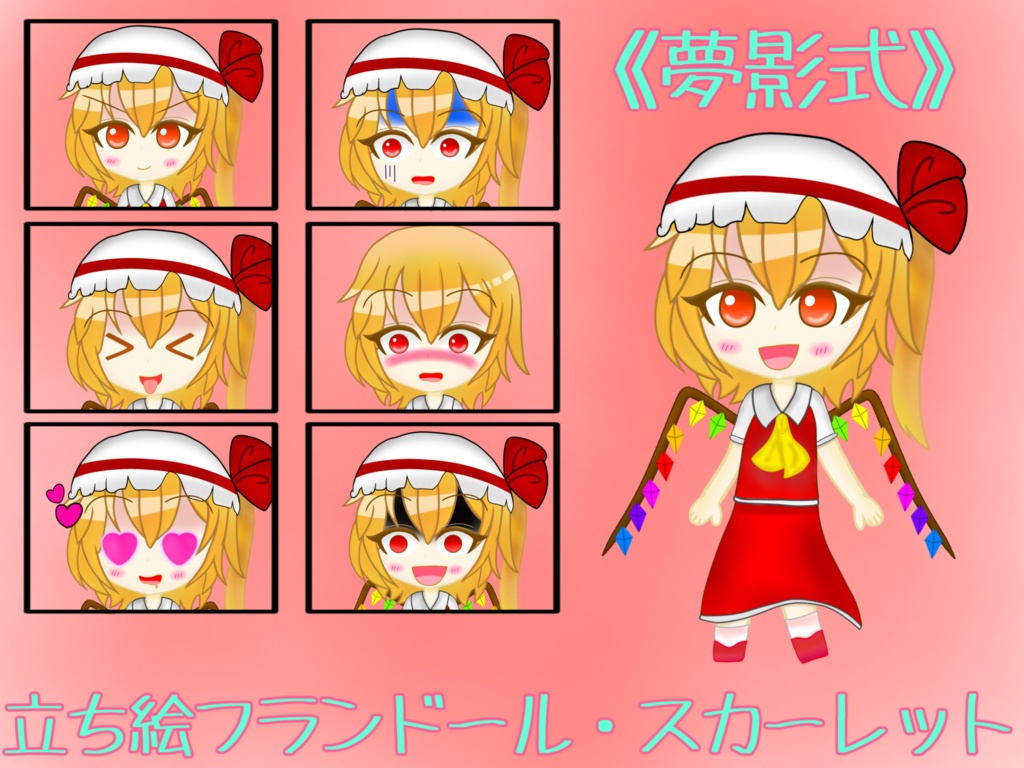 夢影式≪フランドール≫