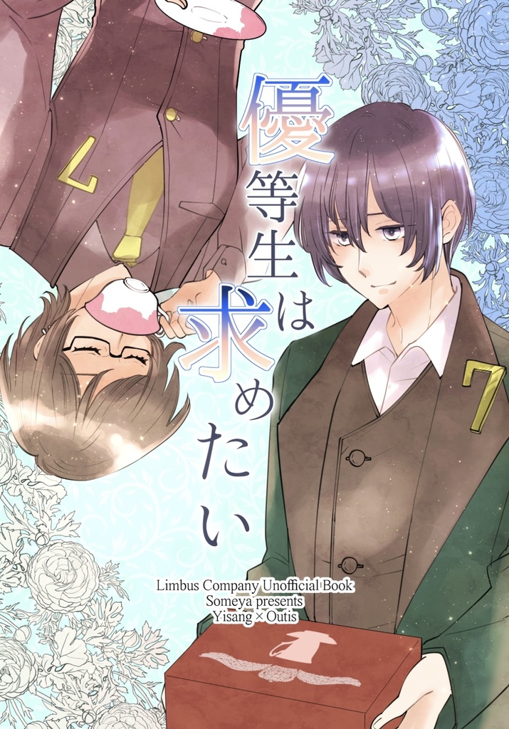 【イサウー】優等生は求めたい