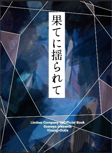 【イサウー】果てに揺られて