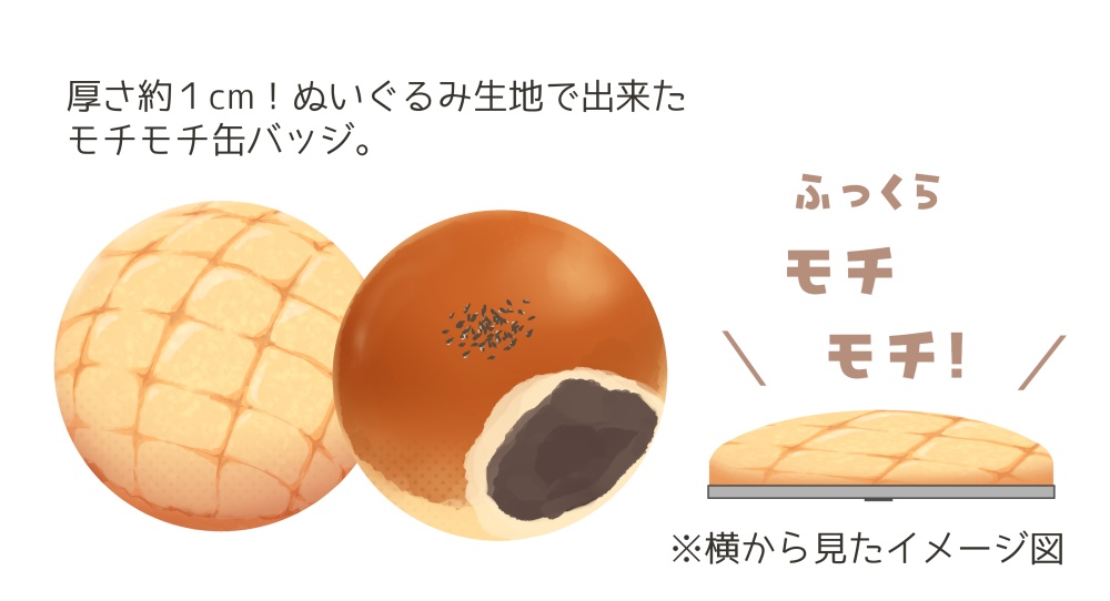 モチモチ立体パン缶バッジ