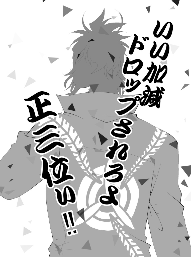 いい加減ドロップされろよ正三位ぃ‼