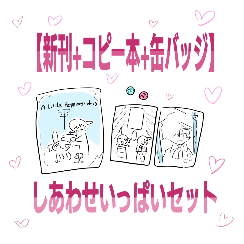 【囚墓】しあわせいっぱいセット