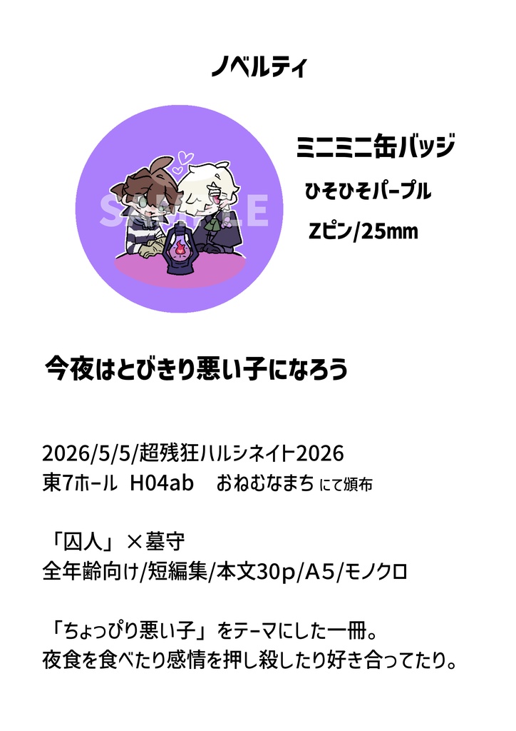 【囚墓】今夜はとびきり悪い子になろう
