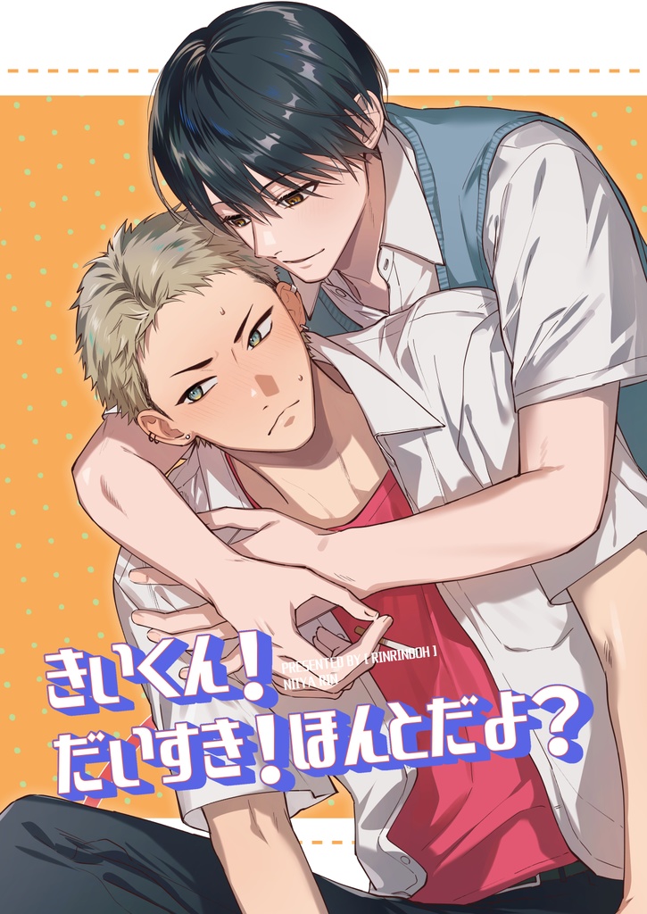 きいくん！だいすき！ほんとだよ？