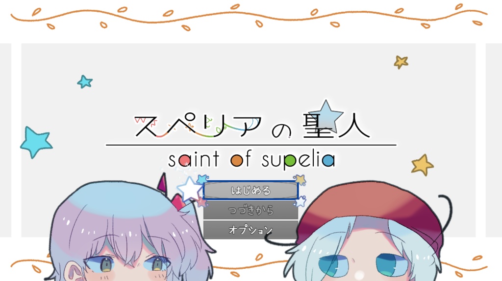 スペリアの聖人