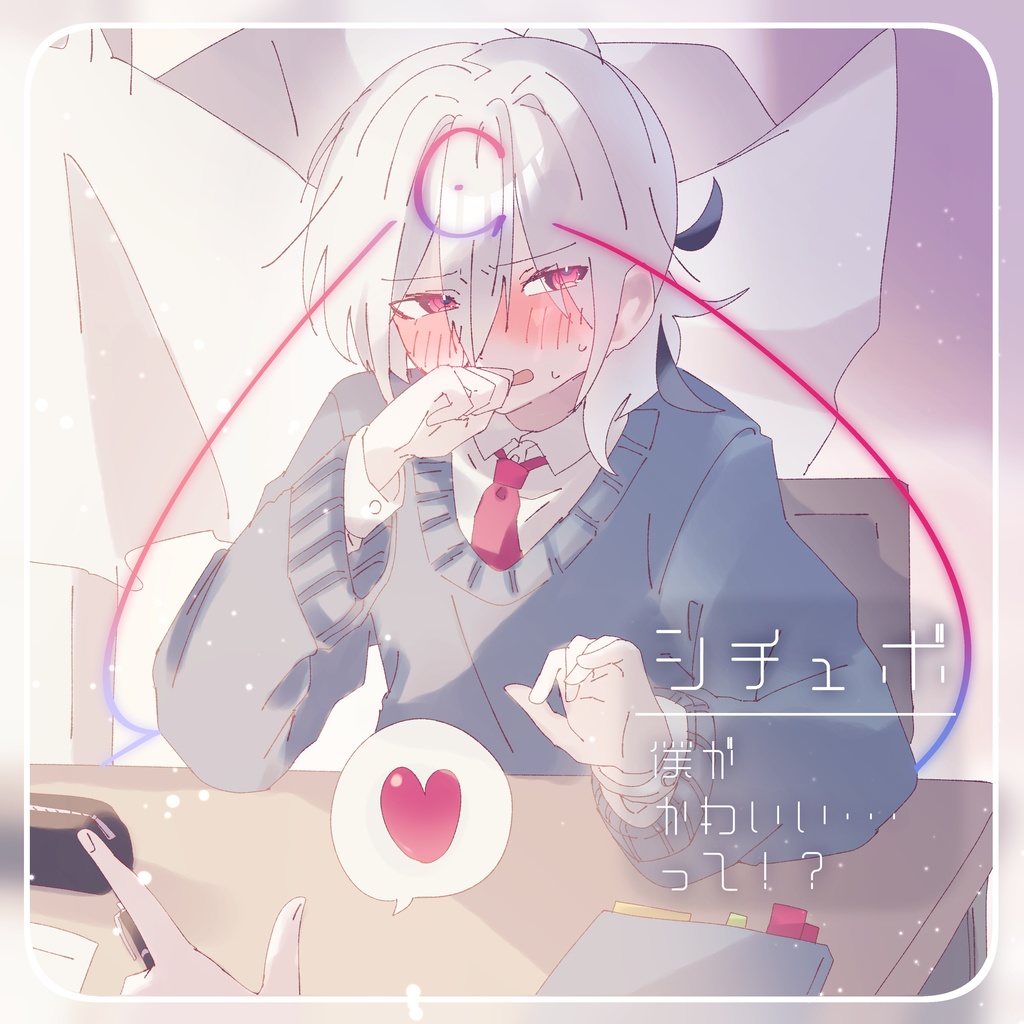 沙七洸シチュボ【僕がかわいい…って！？】