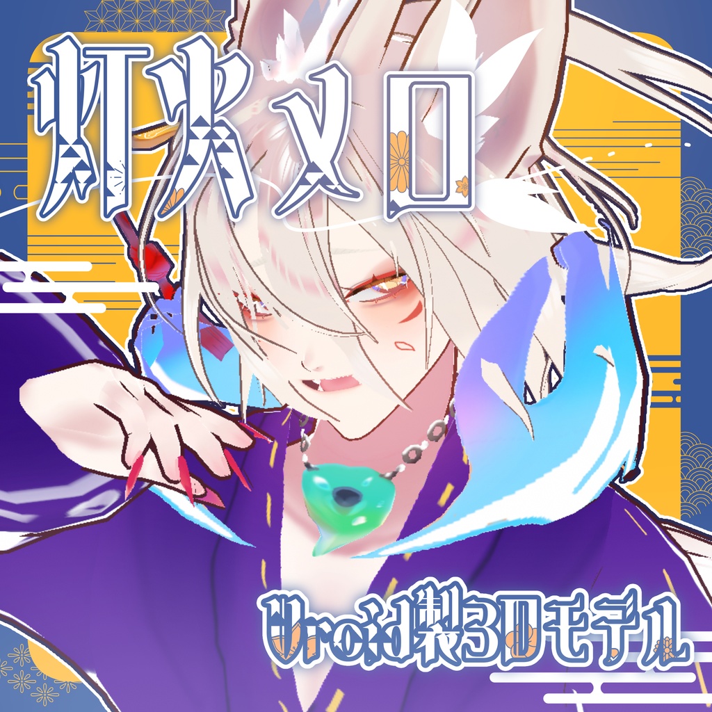 灯火 メロ　Vroid製VRMアバター