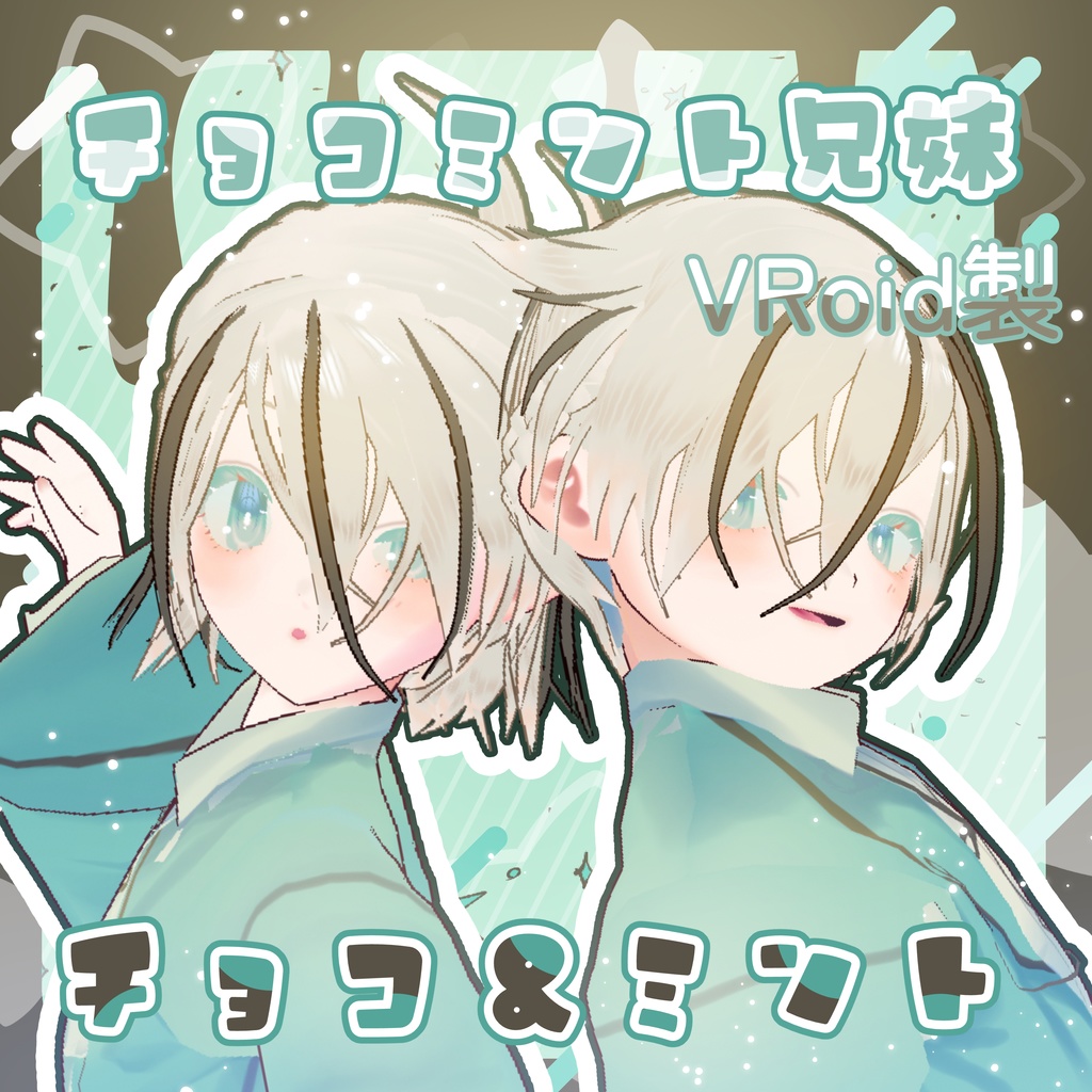 VRoid製モデル　チョコ＆ミント