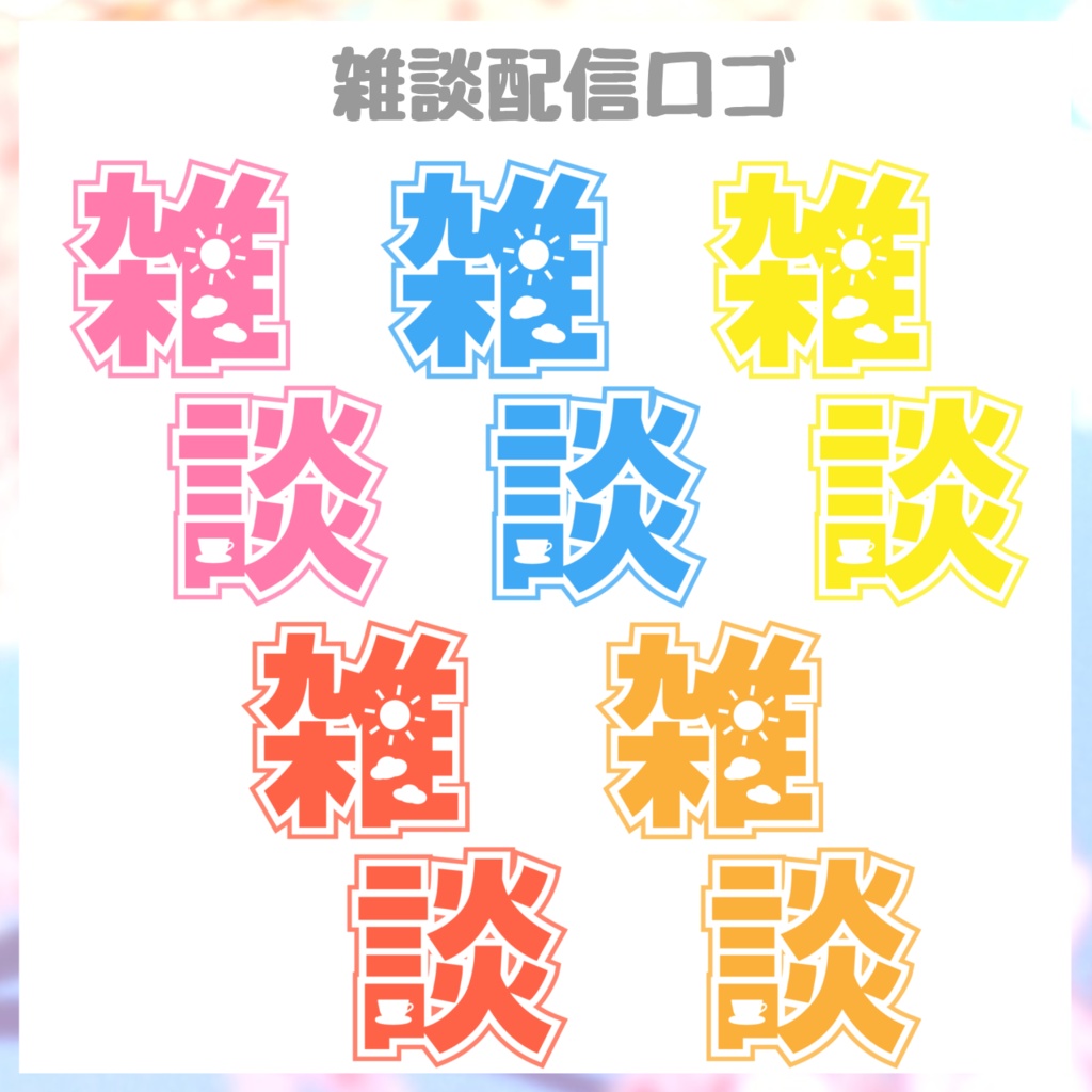 【フリー素材】雑談配信ロゴ