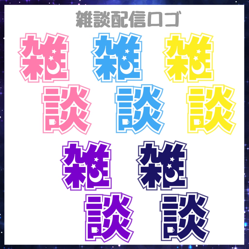 【フリー素材】雑談配信ロゴ