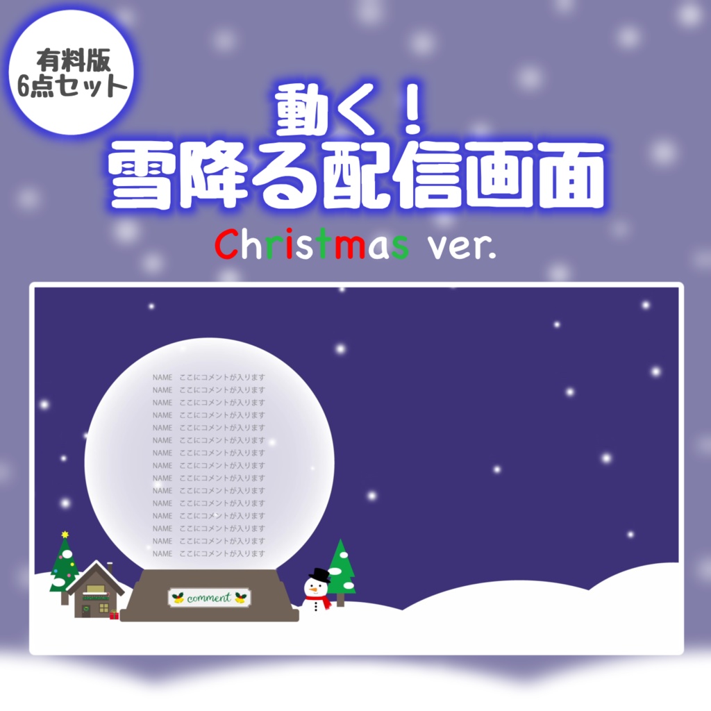 雪降る配信画面(Christmas ver.)【無料版あり,フリー素材あり】