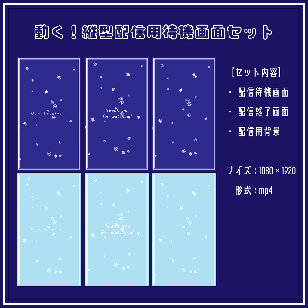 【フリー素材】縦型配信用待機画面セット(snow)