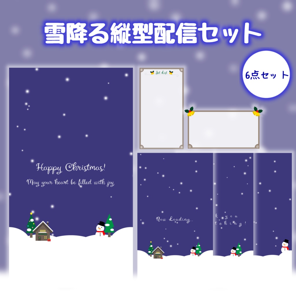 雪降る縦型配信セット Christmas