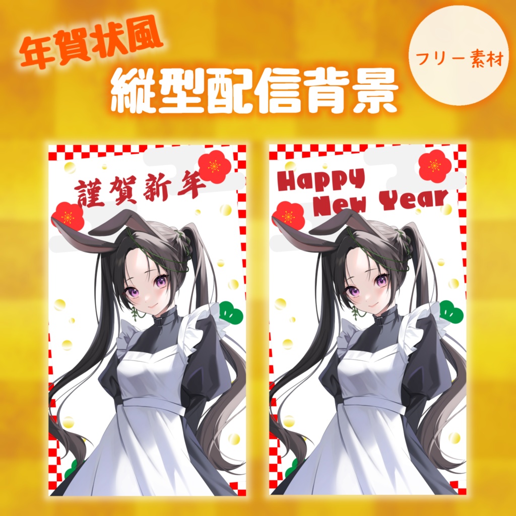 【フリー素材】年賀状風縦型配信背景