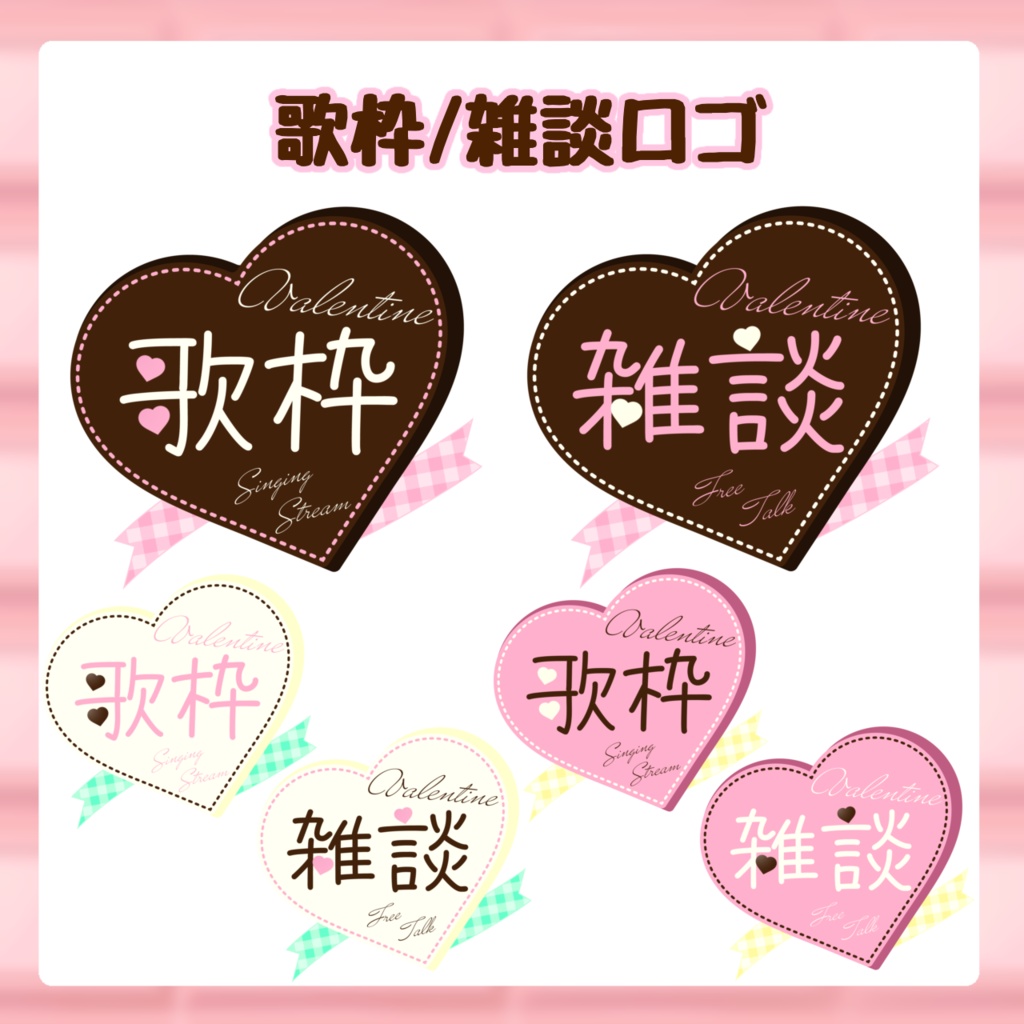 【フリー素材】歌枠/雑談ロゴ (バレンタイン)