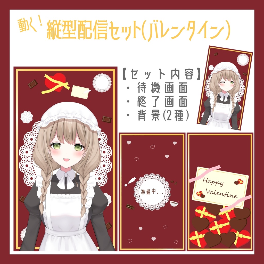 縦型配信セット バレンタイン【無料版あり,フリー素材あり】