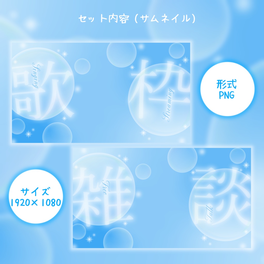 【フリー素材】サムネイル / 待機画面セット (シャボン玉)