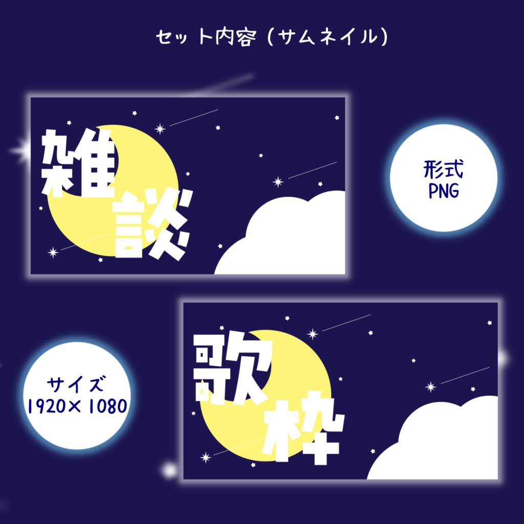 【フリー素材】サムネイル / 待機画面 / 配信画面セット (星空)