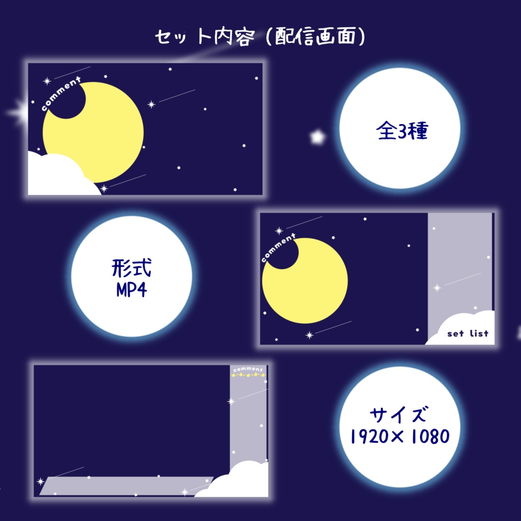 【フリー素材】サムネイル / 待機画面 / 配信画面セット (星空)