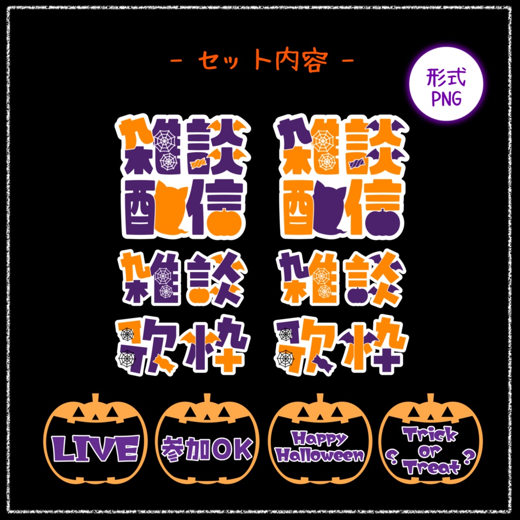 【XのRPで使用可】雑談/歌枠ロゴ ハロウィン