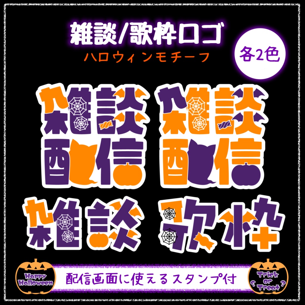 【XのRPで使用可】雑談/歌枠ロゴ ハロウィン