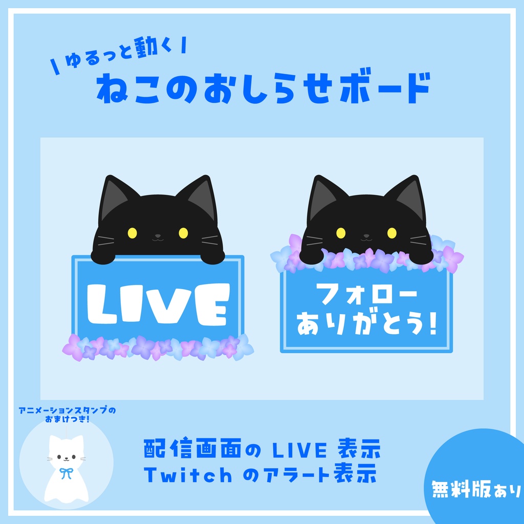 ゆるっと動くねこのおしらせボード(紫陽花)【無料版あり,フリー素材あり】